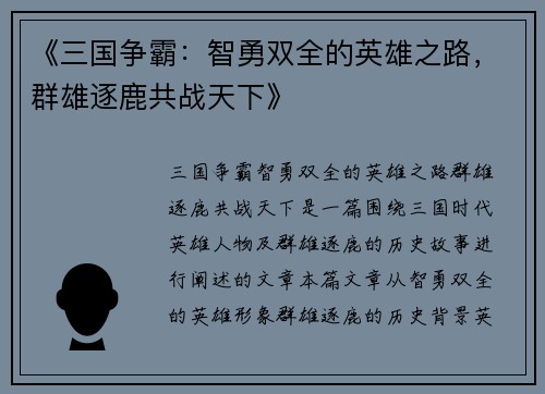 《三国争霸:智勇双全的英雄之路,群雄逐鹿共战天下》