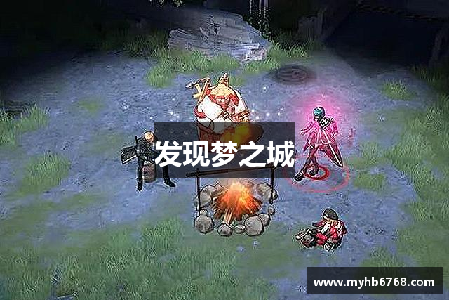 发现梦之城
