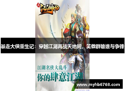 暴走大侠重生记：穿越江湖再战天地间，笑傲群雄谁与争锋