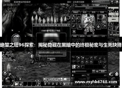 绝望之塔96探索：揭秘隐藏在黑暗中的终极秘密与生死抉择