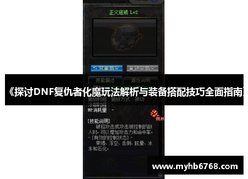 《探讨DNF复仇者化魔玩法解析与装备搭配技巧全面指南》