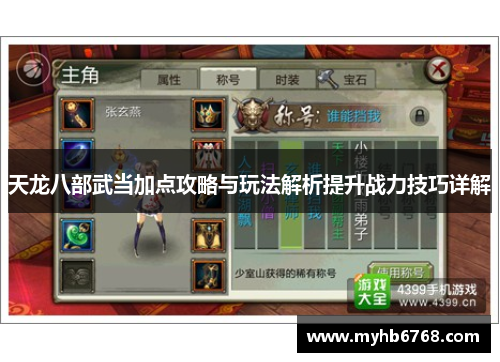 天龙八部武当加点攻略与玩法解析提升战力技巧详解