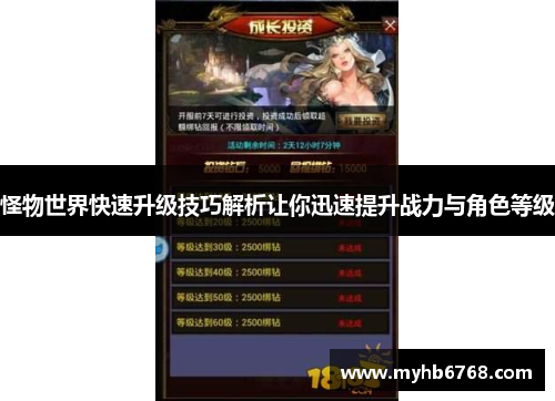 怪物世界快速升级技巧解析让你迅速提升战力与角色等级