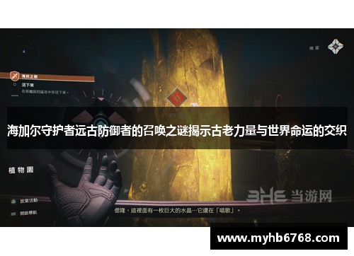 海加尔守护者远古防御者的召唤之谜揭示古老力量与世界命运的交织