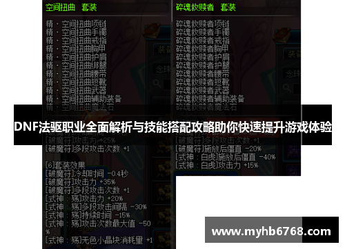 DNF法驱职业全面解析与技能搭配攻略助你快速提升游戏体验