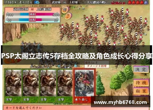 PSP太阁立志传5存档全攻略及角色成长心得分享