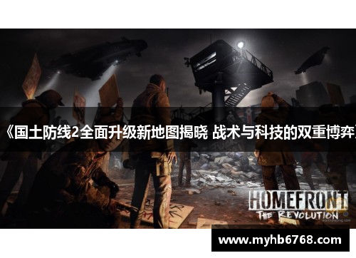 《国土防线2全面升级新地图揭晓 战术与科技的双重博弈》