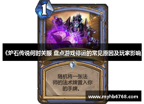 《炉石传说何时关服 盘点游戏停运的常见原因及玩家影响》