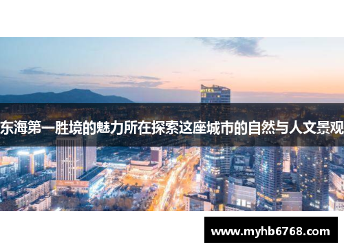 东海第一胜境的魅力所在探索这座城市的自然与人文景观