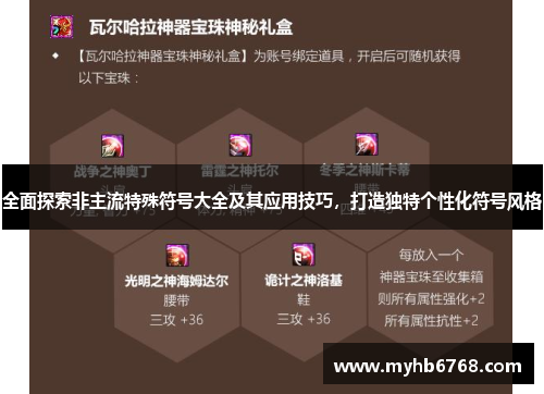 全面探索非主流特殊符号大全及其应用技巧，打造独特个性化符号风格