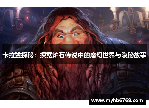 卡拉赞探秘：探索炉石传说中的魔幻世界与隐秘故事