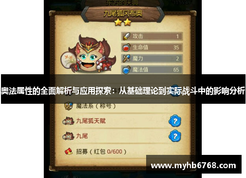 奥法属性的全面解析与应用探索：从基础理论到实际战斗中的影响分析