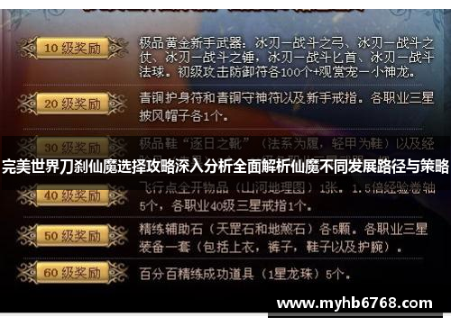 完美世界刀刹仙魔选择攻略深入分析全面解析仙魔不同发展路径与策略