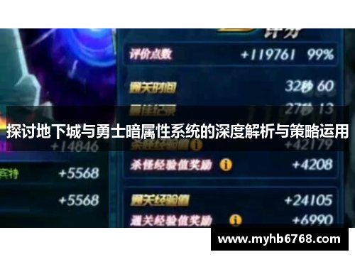 探讨地下城与勇士暗属性系统的深度解析与策略运用