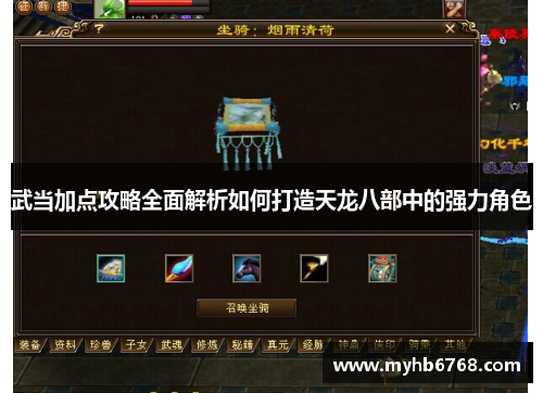 武当加点攻略全面解析如何打造天龙八部中的强力角色