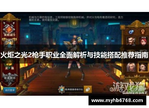 火炬之光2枪手职业全面解析与技能搭配推荐指南
