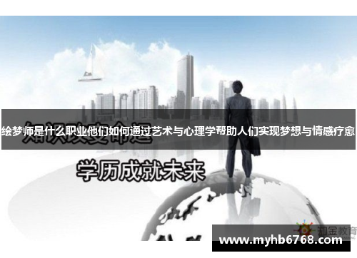 绘梦师是什么职业他们如何通过艺术与心理学帮助人们实现梦想与情感疗愈