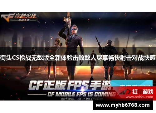 街头CS枪战无敌版全新体验击败敌人尽享畅快射击对战快感