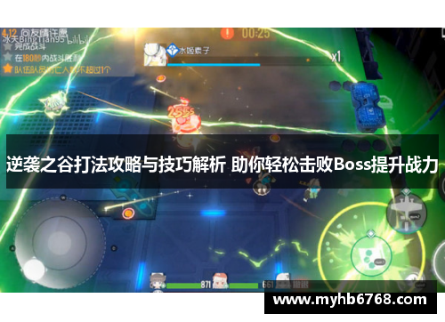 逆袭之谷打法攻略与技巧解析 助你轻松击败Boss提升战力