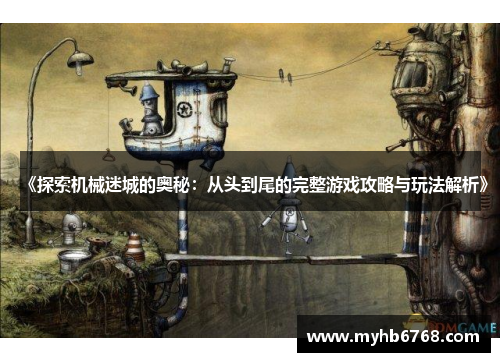 《探索机械迷城的奥秘：从头到尾的完整游戏攻略与玩法解析》