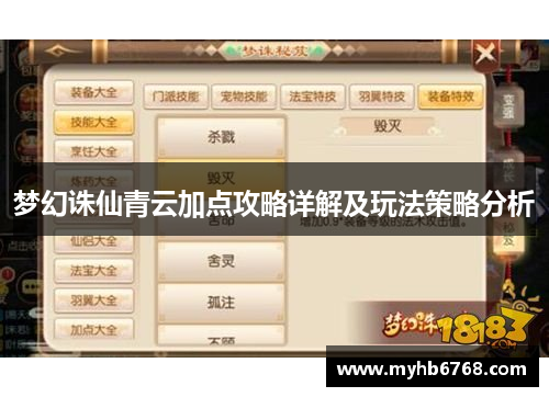 梦幻诛仙青云加点攻略详解及玩法策略分析