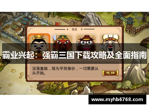 霸业兴起：强霸三国下载攻略及全面指南