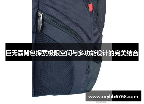 巨无霸背包探索极限空间与多功能设计的完美结合