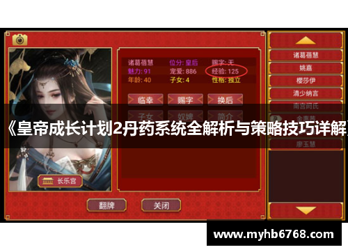 《皇帝成长计划2丹药系统全解析与策略技巧详解》