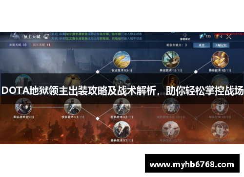 DOTA地狱领主出装攻略及战术解析，助你轻松掌控战场