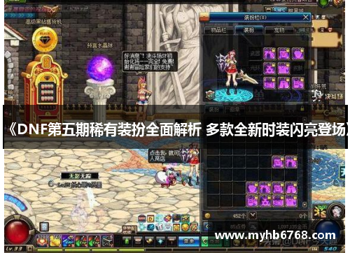 《DNF第五期稀有装扮全面解析 多款全新时装闪亮登场》