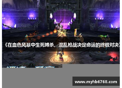 《在血色风暴中生死搏杀，混乱枪战决定命运的终极对决》
