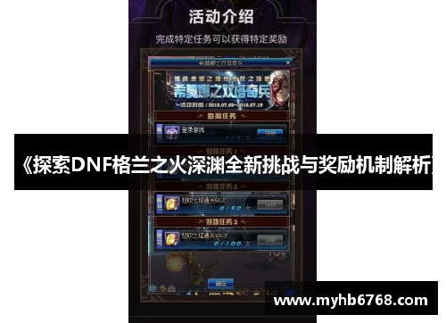 《探索DNF格兰之火深渊全新挑战与奖励机制解析》