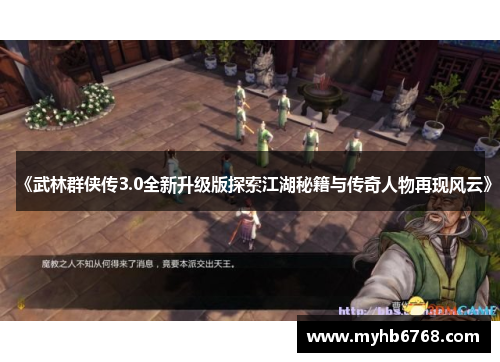 《武林群侠传3.0全新升级版探索江湖秘籍与传奇人物再现风云》