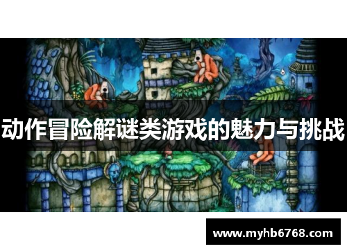 动作冒险解谜类游戏的魅力与挑战