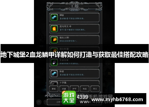 地下城堡2血龙鳞甲详解如何打造与获取最佳搭配攻略
