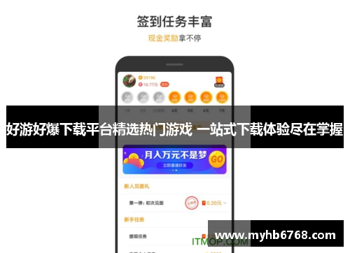 好游好爆下载平台精选热门游戏 一站式下载体验尽在掌握