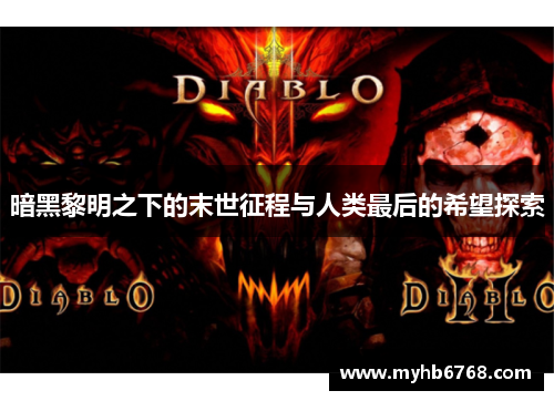 暗黑黎明之下的末世征程与人类最后的希望探索