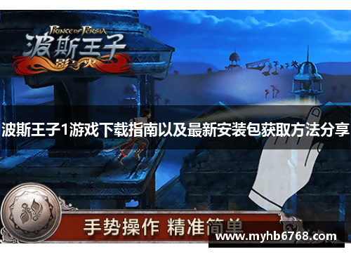 波斯王子1游戏下载指南以及最新安装包获取方法分享