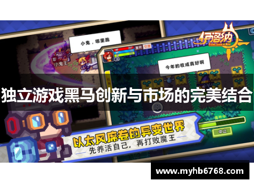 独立游戏黑马创新与市场的完美结合