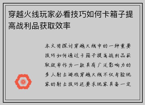 穿越火线玩家必看技巧如何卡箱子提高战利品获取效率