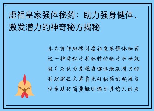 虚祖皇家强体秘药：助力强身健体、激发潜力的神奇秘方揭秘