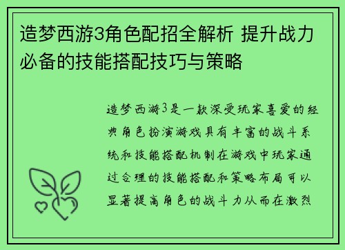 造梦西游3角色配招全解析 提升战力必备的技能搭配技巧与策略