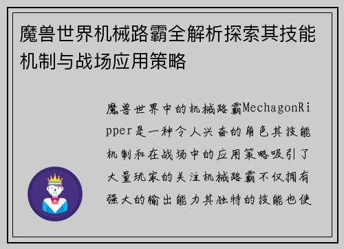 魔兽世界机械路霸全解析探索其技能机制与战场应用策略