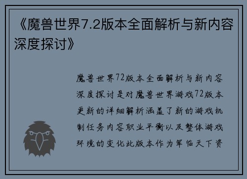 《魔兽世界7.2版本全面解析与新内容深度探讨》