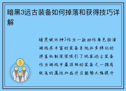 暗黑3远古装备如何掉落和获得技巧详解