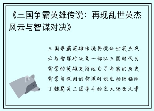 《三国争霸英雄传说：再现乱世英杰风云与智谋对决》