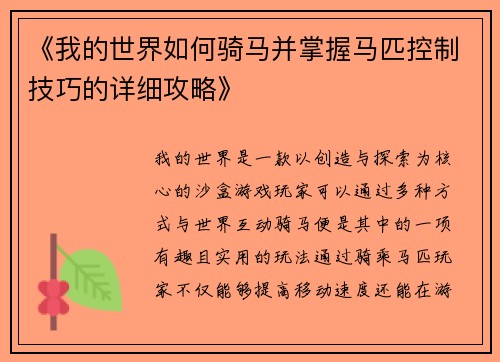 《我的世界如何骑马并掌握马匹控制技巧的详细攻略》