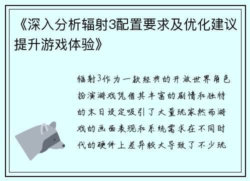 《深入分析辐射3配置要求及优化建议提升游戏体验》