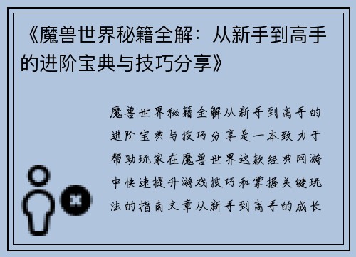 《魔兽世界秘籍全解：从新手到高手的进阶宝典与技巧分享》