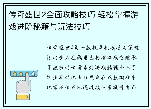 传奇盛世2全面攻略技巧 轻松掌握游戏进阶秘籍与玩法技巧